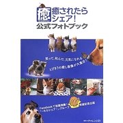 癒されたらシェア!公式フォトブック [単行本]