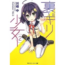 裏ギリ少女〈2〉(角川スニーカー文庫) [文庫]