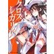 クロス×レガリア―海神の遺産(角川スニーカー文庫) [文庫]