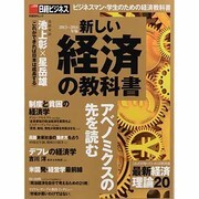 新しい経済の教科書 2013～2014年版（日経BPムック 日経ビジネス） [ムックその他]
