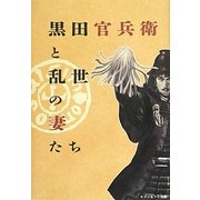 黒田官兵衛と乱世の妻たち [単行本]