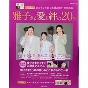 雅子さま愛と絆の20年 完全保存版（別冊週刊女性） [ムックその他]