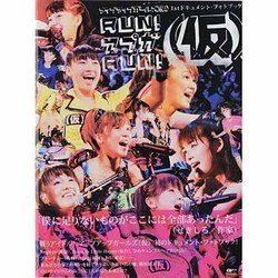 RUN!アプガRUN!(仮)－アップアップガールズ(仮)1stドキュメント・フォトブック（CDジャーナルムック） [ムックその他]