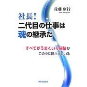 社長!二代目の仕事は魂の継承だ―すべてがうまくいく秘訣がこの中に隠されている [単行本]