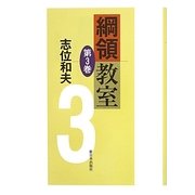 綱領教室〈第3巻〉 [単行本]