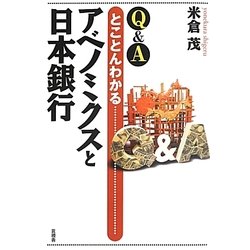 Q&A とことんわかるアベノミクスと日本銀行 [単行本]