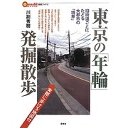 東京の「年輪」発掘散歩―旧街道ごとにたどる大都市の「境界」(言視ブックス) [全集叢書]