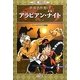アラビアン・ナイト(小学館学習まんが 世界名作館〈7〉) [全集叢書]