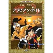 アラビアン・ナイト(小学館学習まんが 世界名作館〈7〉) [全集叢書]