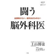 闘う脳外科医―全部助けたい、絶対あきらめない(片寄斗史子聞き書きシリーズ―100歳までいきいき生きる国民医のアドバイス〈5〉) [全集叢書]