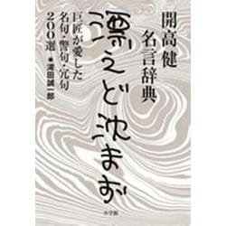開高健名言辞典 漂えど沈まず―巨匠が愛した名句、警句、冗句200選 [単行本]