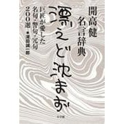 開高健名言辞典 漂えど沈まず―巨匠が愛した名句、警句、冗句200選 [単行本]