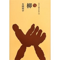 柳(ものと人間の文化史〈162〉) [全集叢書]