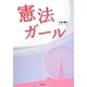 憲法ガール [単行本]