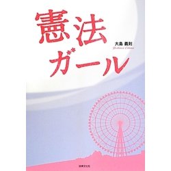 憲法ガール [単行本]