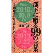 部下に贈る99の言葉―本郷理事長が全社員に送ったメッセージ [単行本]