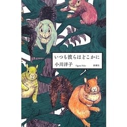 ヨドバシ Com いつも彼らはどこかに 単行本 通販 全品無料配達