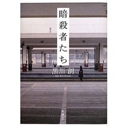 暗殺者たち [単行本]