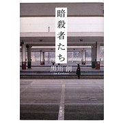 暗殺者たち [単行本]