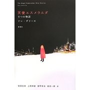 天使エスメラルダ―9つの物語 [単行本]
