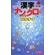 漢字ナンバークロスプラチナ(パズル・ポシェット) [新書]