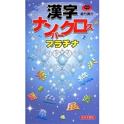 漢字ナンバークロスプラチナ(パズル・ポシェット) [新書]