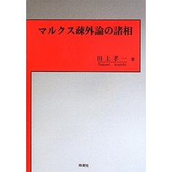 マルクス疎外論の諸相 [単行本]