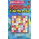 クロスワードゴールドセレクション(パズル・ポシェット) [新書]
