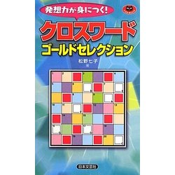 クロスワードゴールドセレクション(パズル・ポシェット) [新書]
