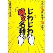 じわじわ稼ぐ名刺―やがて仕事につながるご縁が育つ [単行本]
