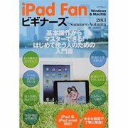 iPad Fanビギナーズ 2013Summer-Autum（マイナビムック） [ムックその他]