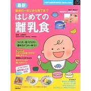 最新 はじめての離乳食(主婦の友新実用BOOKS) [単行本]