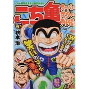 こち亀　スーパースター列伝!!　6月(集英社ジャンプリミックス) [ムックその他]