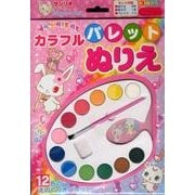 Jewelpetカラフルパレットぬりえ [絵本]