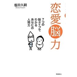 ヨドバシ Com 恋愛脳力 7つの脳タイプでわかるあなたの人間力 単行本 通販 全品無料配達