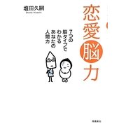 恋愛脳力―7つの脳タイプでわかるあなたの人間力 [単行本]