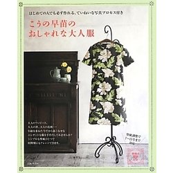 こうの早苗のおしゃれな大人服―はじめての人でも必ず作れる、ていねいな写真プロセス付き [単行本]