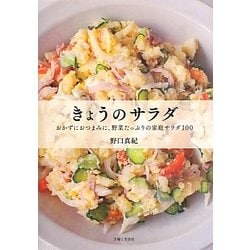 激安通販の ヨドバシ.com - きょうのサラダ―おかずにおつまみに、野菜 住まい/暮らし/子育て