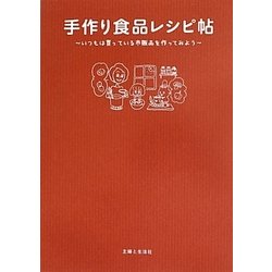 【中古】 手作り食品レシピ帖 いつもは買っている市販品を作ってみよう/主婦と生活社 ヨドバシ.com - 手作り食品レシピ帖―いつもは買っている市販品を
