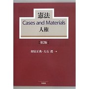 憲法Cases and Materials人権 第2版 [単行本]