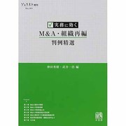 実務に効くM&A・組織再編判例精選（ジュリスト増刊） [ムックその他]