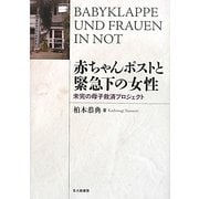 赤ちゃんポストと緊急下の女性―未完の母子救済プロジェクト [単行本]