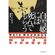 白雪姫には死んでもらう(創元推理文庫) [文庫]