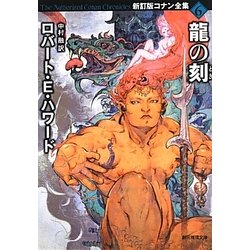新訂版コナン全集〈6〉龍の刻(創元推理文庫) [文庫]