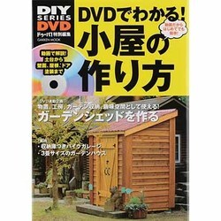 ヨドバシ Com Dvdでわかる 小屋の作り方 動画だから簡単 ガーデンシェッドを作ろう Gakken Mook Diy Series Dvd ムックその他 通販 全品無料配達