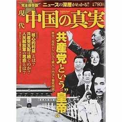 現代中国の真実 完全保存版（Gakken Mook CARTAシリーズ） [ムックその他]