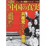 現代中国の真実 完全保存版（Gakken Mook CARTAシリーズ） [ムックその他]