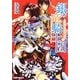 銀の竜騎士団―ウサギと四人の帝位継承者(角川ビーンズ文庫) [文庫]