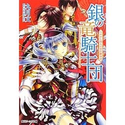 ヨドバシ Com 銀の竜騎士団 ウサギと四人の帝位継承者 角川ビーンズ文庫 文庫 通販 全品無料配達