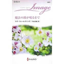 魔法の鐘が鳴るまで(ハーレクイン・イマージュ) [新書]